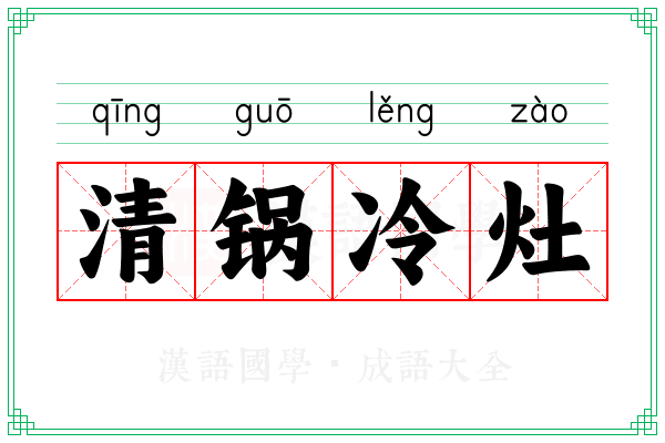 清锅冷灶