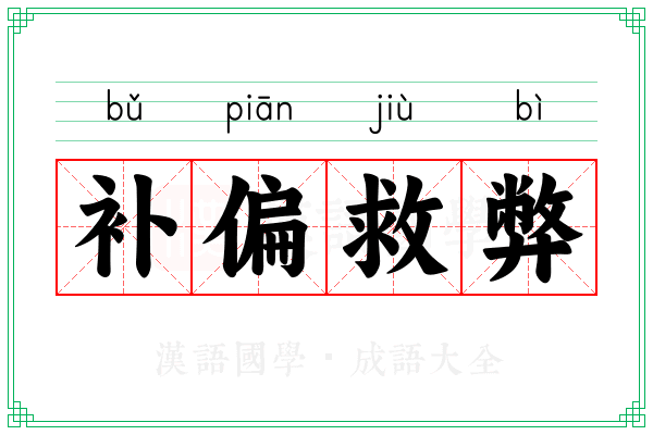 补偏救弊