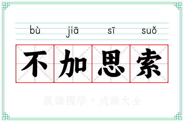 不加思索
