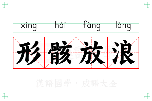 形骸放浪