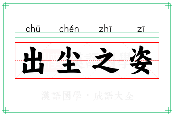 出尘之姿