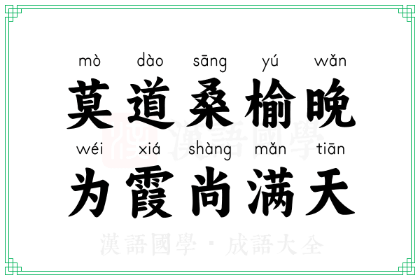莫道桑榆晚，为霞尚满天