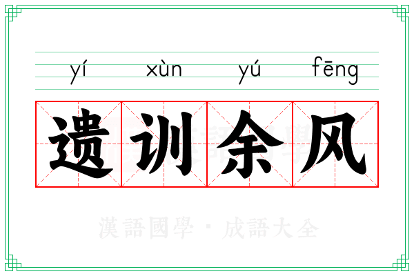 遗训余风