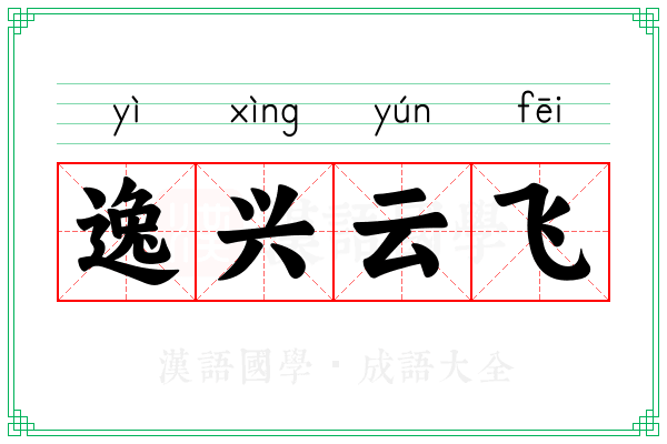 逸兴云飞