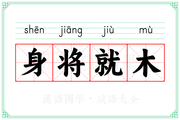 身将就木