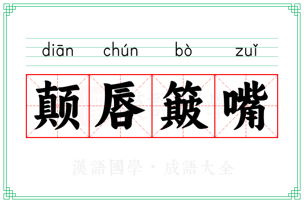 颠唇簸嘴