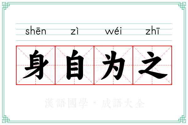 身自为之