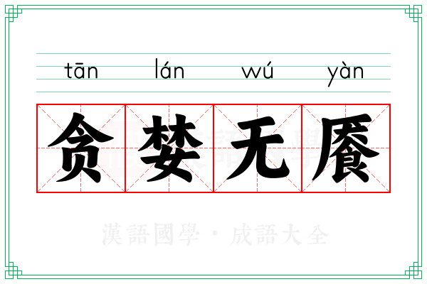 贪婪无餍