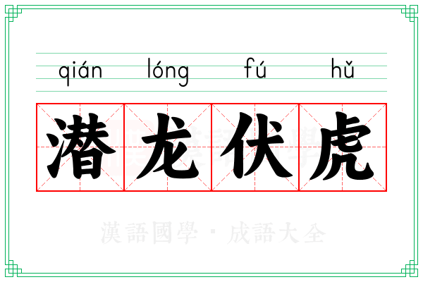 潜龙伏虎