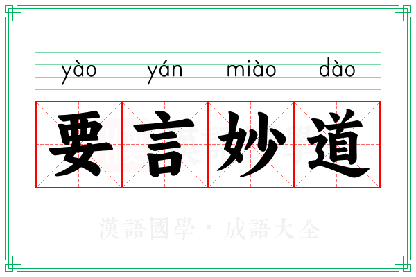 要言妙道