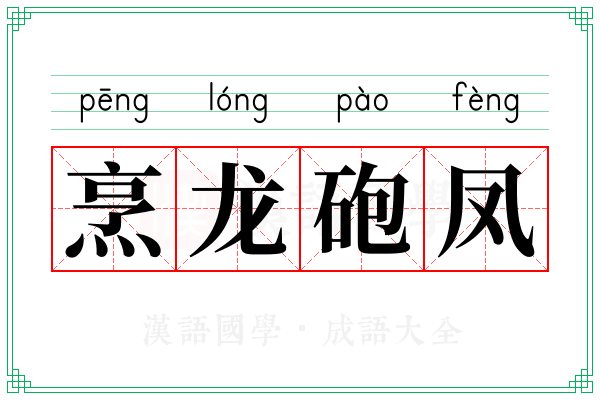 烹龙砲凤