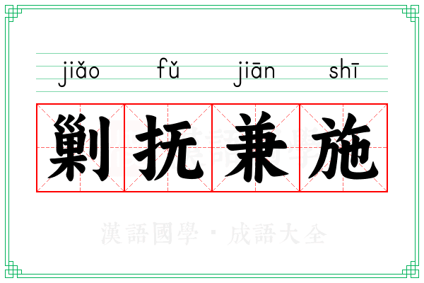 剿抚兼施