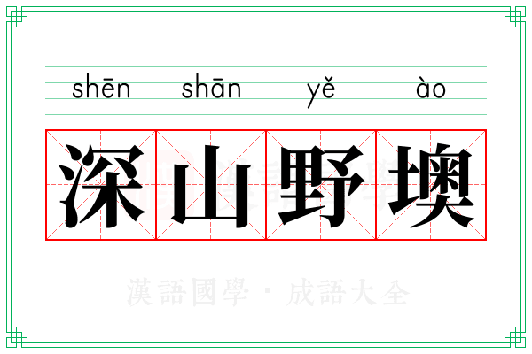 深山野墺