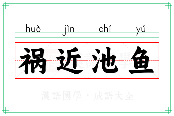 祸近池鱼