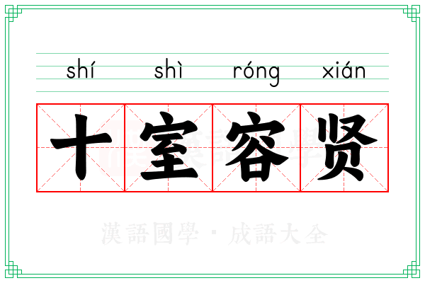 十室容贤