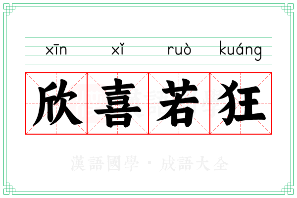 欣喜若狂