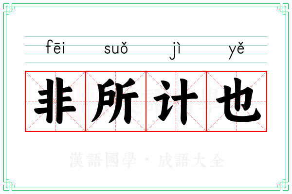 非所计也