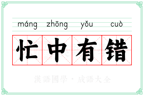 忙中有错