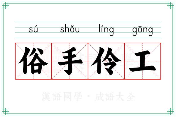 俗手伶工