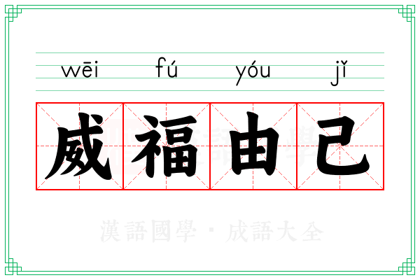 威福由己