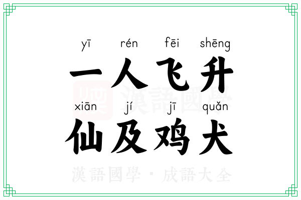 一人飞升，仙及鸡犬