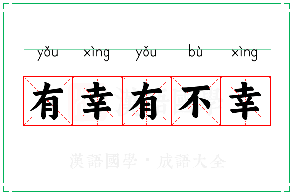 有幸有不幸
