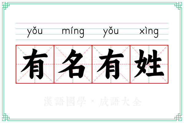 有名有姓