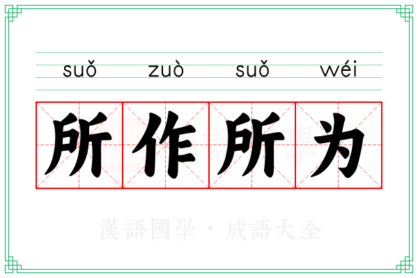 所作所为
