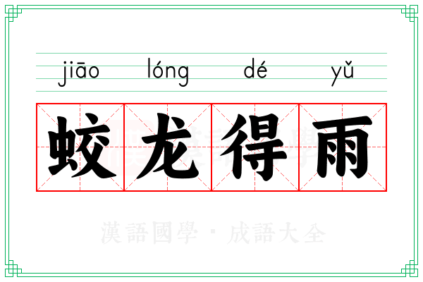 蛟龙得雨