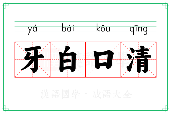 牙白口清