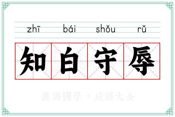 知白守辱