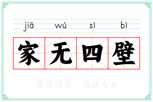 家无四壁