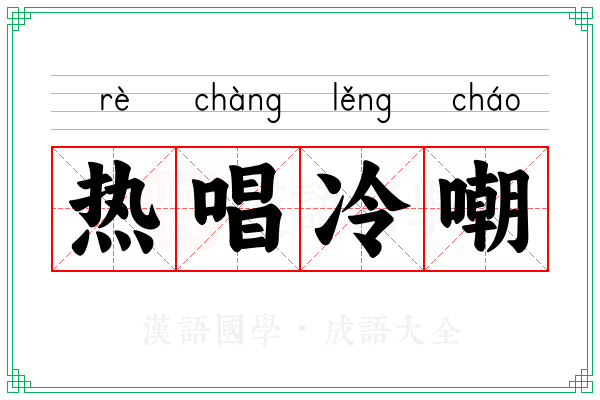 热唱冷嘲
