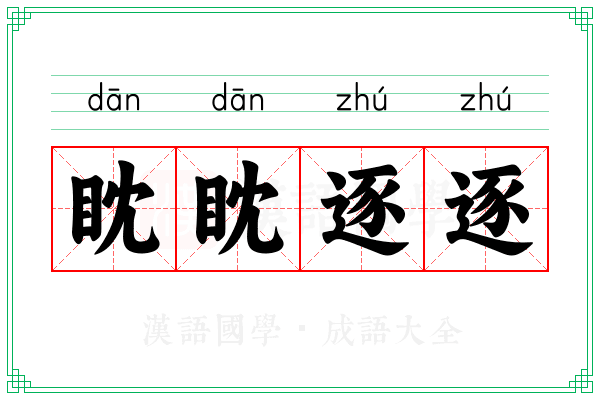 眈眈逐逐