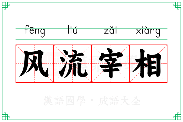 风流宰相
