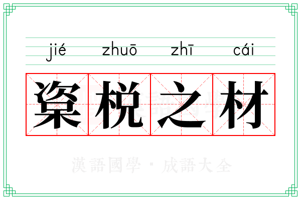 楶棁之材