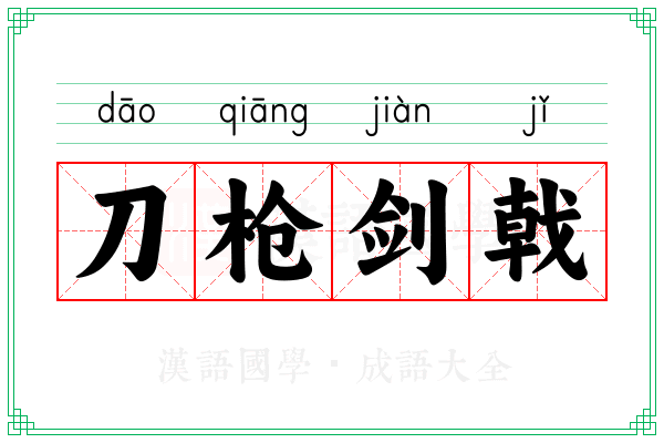 刀枪剑戟