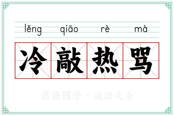 冷敲热骂
