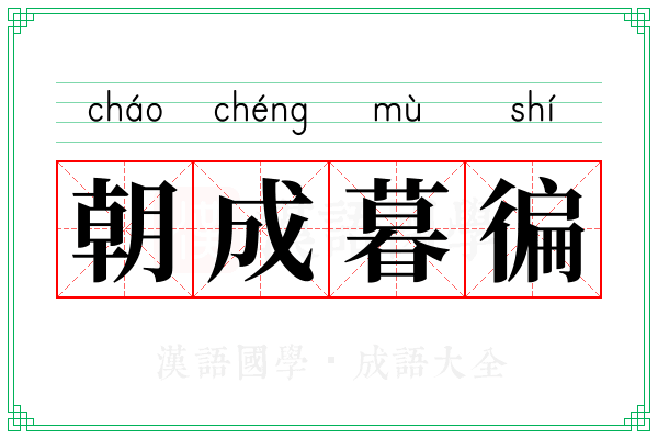 朝成暮徧