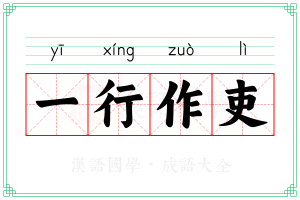 一行作吏