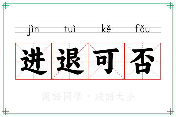 进退可否