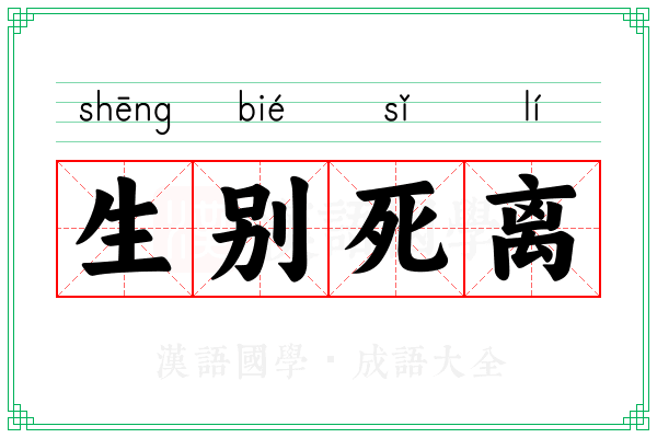 生别死离