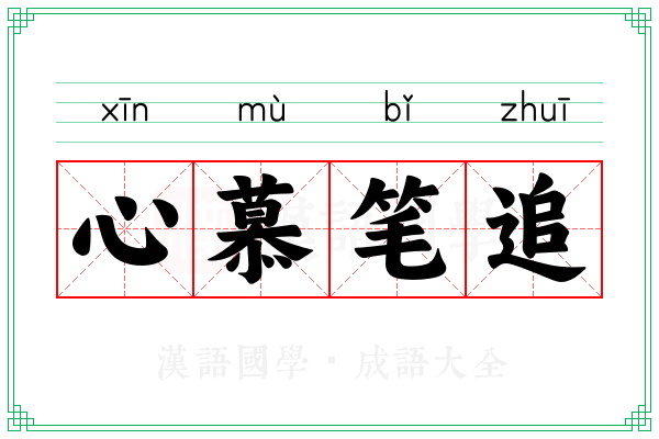 心慕笔追