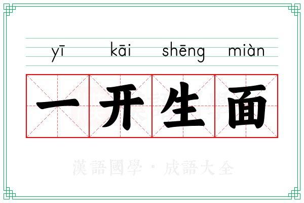 一开生面