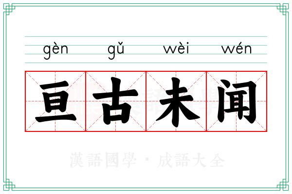 亘古未闻
