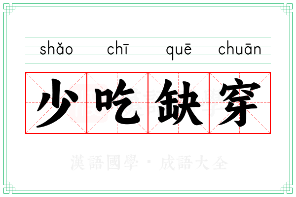 少吃缺穿