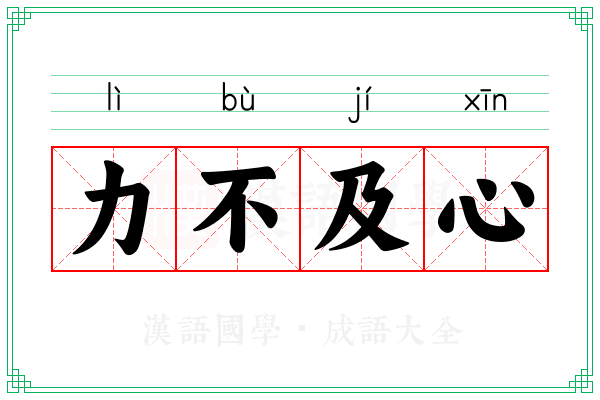 力不及心