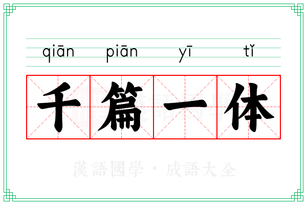 千篇一体