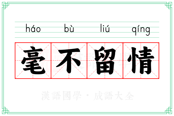 毫不留情
