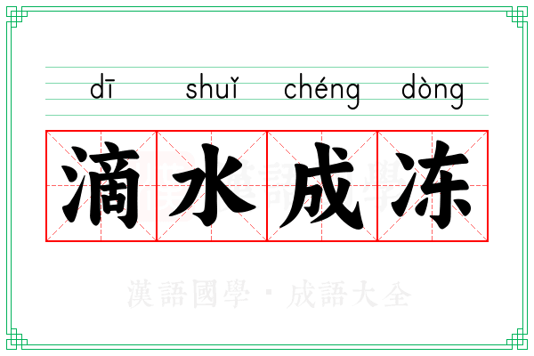 滴水成冻